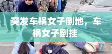突发车祸女子倒地,车祸女子倒挂
