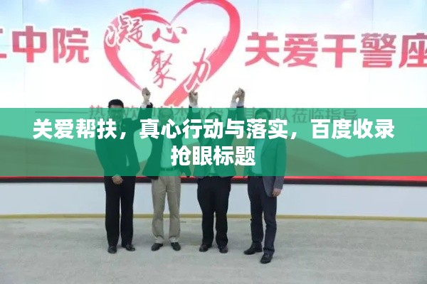 关爱帮扶,真心行动与落实,百度收录抢眼标题