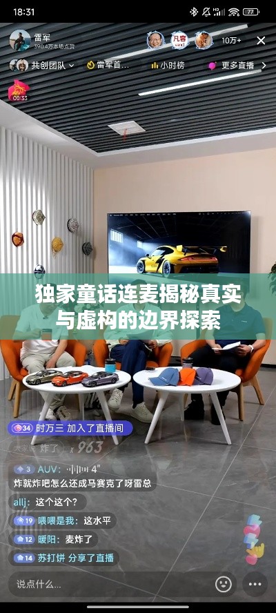 独家童话连麦揭秘真实与虚构的边界探索