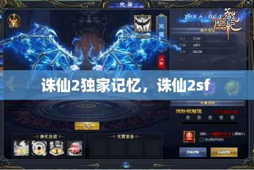 诛仙2独家记忆,诛仙2sf