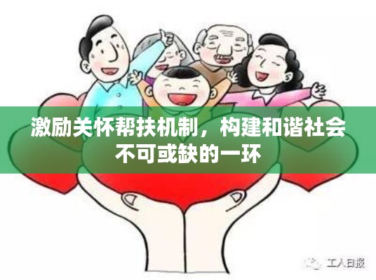 激励关怀帮扶机制,构建和谐社会不可或缺的一环