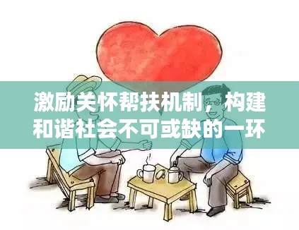 激励关怀帮扶机制,构建和谐社会不可或缺的一环
