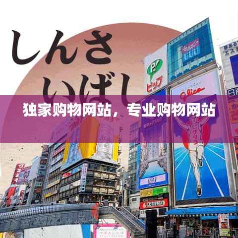 独家购物网站,专业购物网站