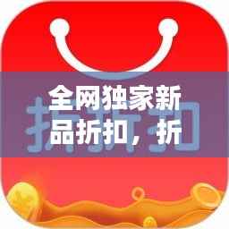全网独家新品折扣,折扣网购平台