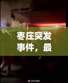 枣庄突发事件,最新动态一网打尽