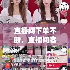 直播间下单不断,直播间客户下单又退了