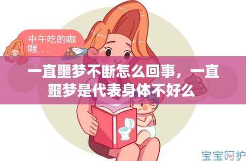 一直噩梦不断怎么回事，一直噩梦是代表身体不好么 