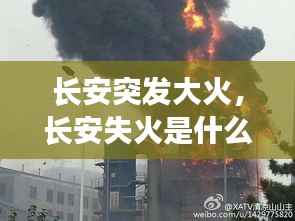 长安突发大火,长安失火是什么原因