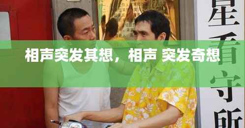 相声突发其想,相声 突发奇想