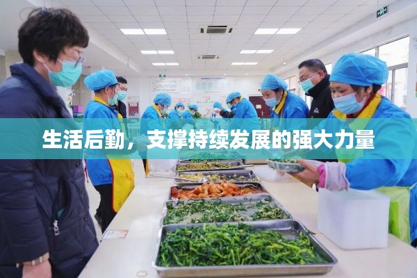 生活后勤,支撑持续发展的强大力量
