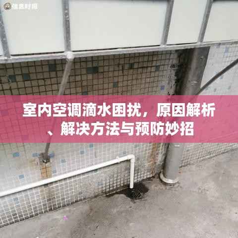 室内空调滴水困扰,原因解析、解决方法与预防妙招