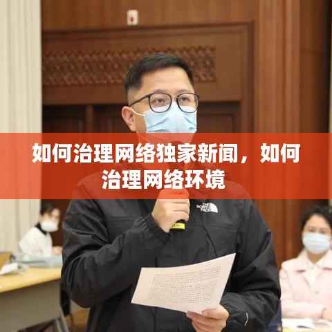 如何治理网络独家新闻,如何治理网络环境