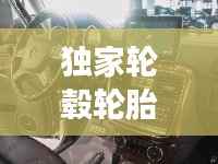 独家轮毂轮胎能用吗,私人定制轮毂