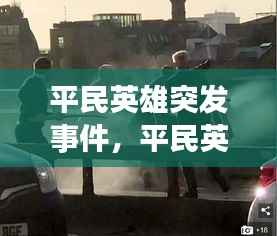 平民英雄突发事件,平民英雄集锦