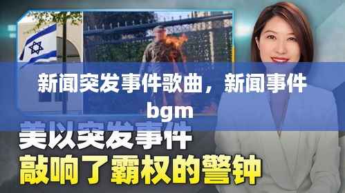 新闻突发事件歌曲,新闻事件bgm