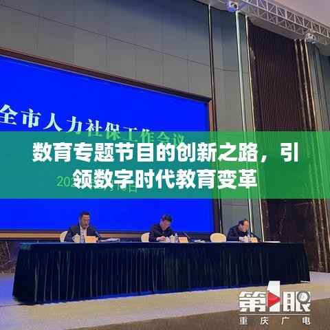 数育专题节目的创新之路,引领数字时代教育变革