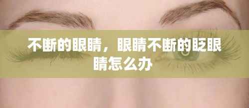 不断的眼睛,眼睛不断的眨眼睛怎么办