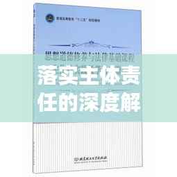 落实主体责任的深度解读与行动指南