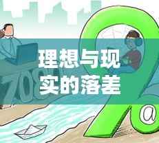 理想与现实的落差,如何填补行动与落实的鸿沟?