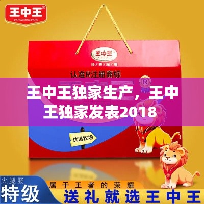 王中王独家生产，王中王独家发表2018 