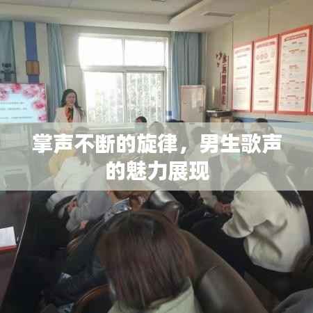 掌声不断的旋律,男生歌声的魅力展现