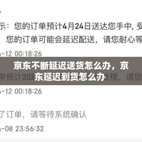 京东不断延迟送货怎么办,京东延迟到货怎么办