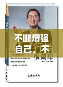 不断增强自己,不断增强自己的知识储备