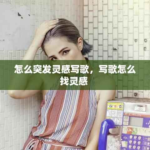 怎么突发灵感写歌,写歌怎么找灵感