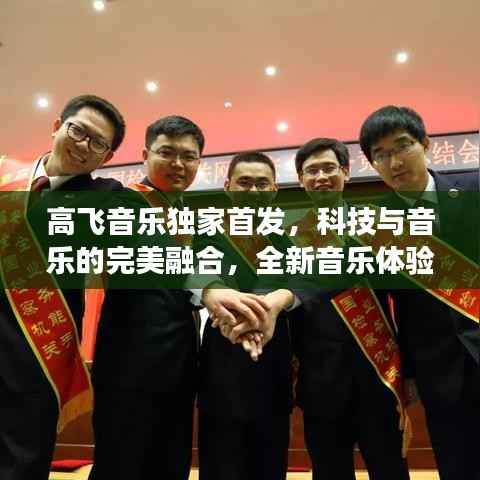 高飞音乐独家首发,科技与音乐的完美融合,全新音乐体验重磅来袭!