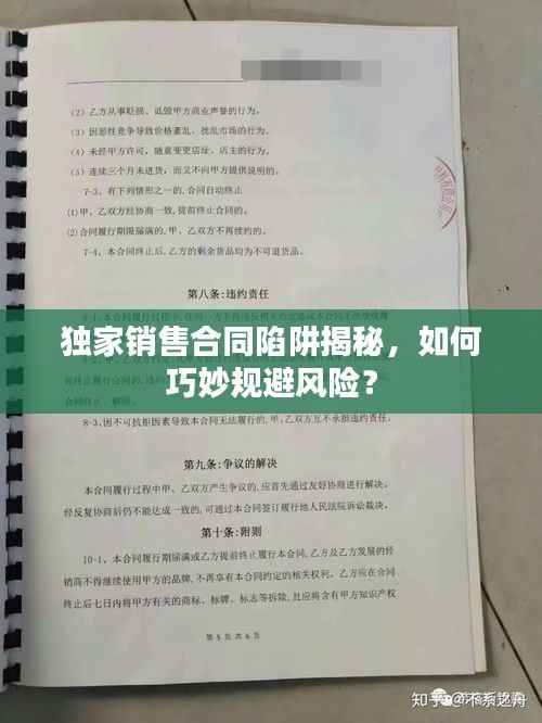 独家销售合同陷阱揭秘,如何巧妙规避风险?