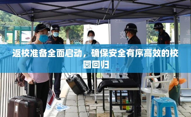 返校准备全面启动,确保安全有序高效的校园回归