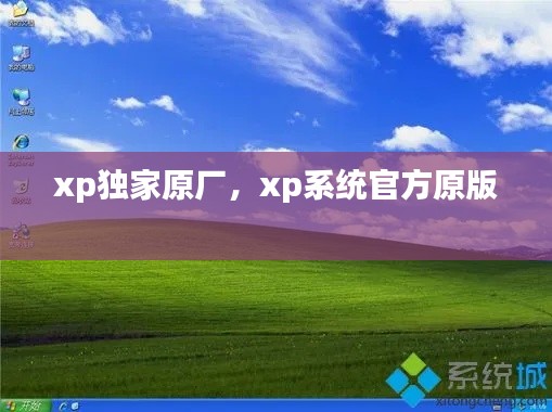 xp独家原厂,xp系统官方原版