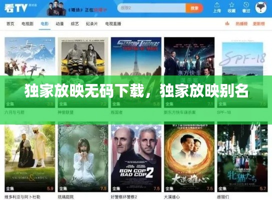 独家放映无码下载,独家放映别名