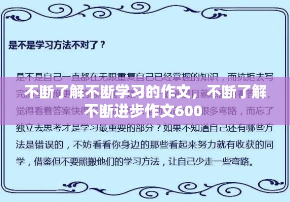 不断了解不断学习的作文,不断了解不断进步作文600