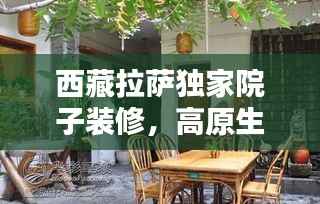西藏拉萨独家院子装修,高原生活空间的独特打造艺术