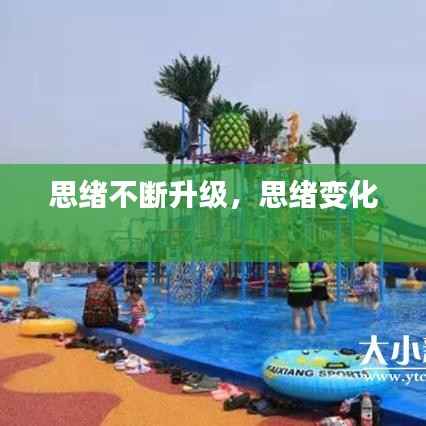 思绪不断升级，思绪变化 
