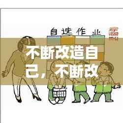 不断改造自己，不断改造自己的主观能动性 