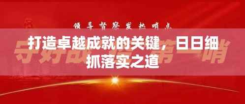 打造卓越成就的关键,日日细抓落实之道
