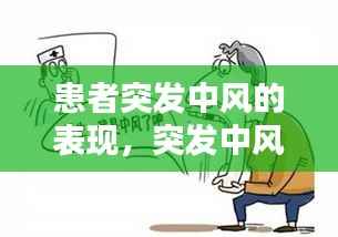 患者突发中风的表现,突发中风紧急救治措施