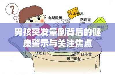 男孩突发晕倒背后的健康警示与关注焦点