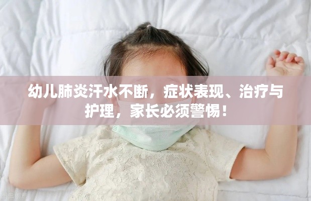 幼儿肺炎汗水不断,症状表现、治疗与护理,家长必须警惕!