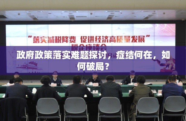 政府政策落实难题探讨,症结何在,如何破局?