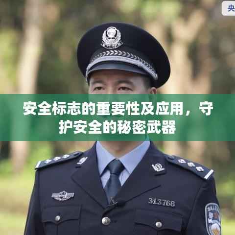 安全标志的重要性及应用,守护安全的秘密武器