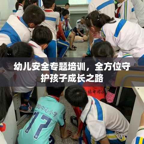 幼儿安全专题培训,全方位守护孩子成长之路