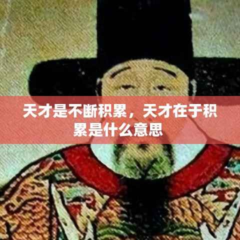 天才是不断积累,天才在于积累是什么意思