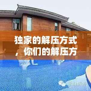独家的解压方式,你们的解压方式是什么