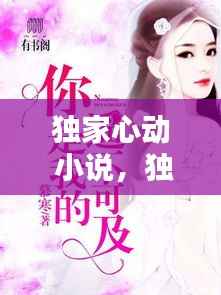 独家心动 小说,独家心动攻略