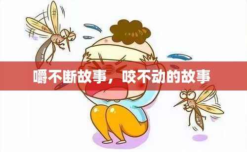 嚼不断故事,咬不动的故事