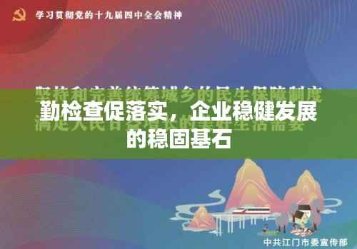 勤检查促落实,企业稳健发展的稳固基石