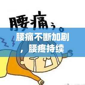 腰痛不断加剧,腰疼持续